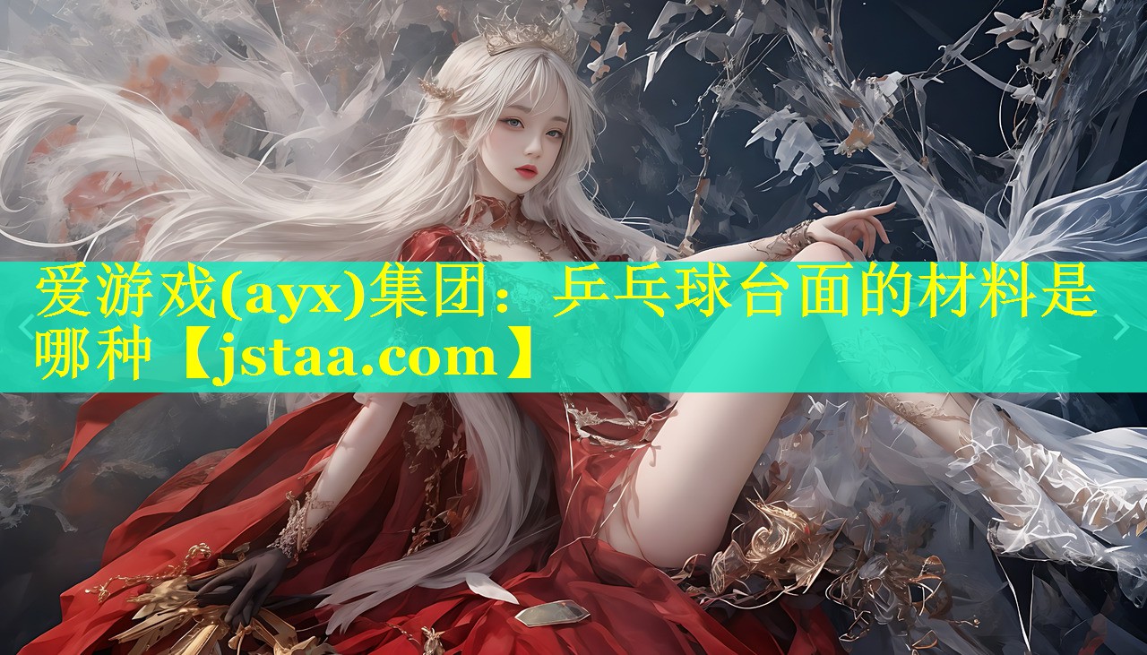 乒乓球台面的材料是哪种 乒乓球台面的材料是哪种
