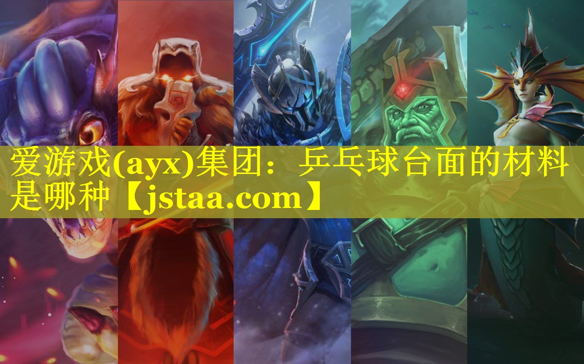 乒乓球台面的材料是哪种 乒乓球台面的材料是哪种