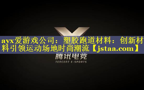 塑胶跑道材料:创新材料引领运动场地时尚潮流 塑胶跑道材料:创新材料引领运动场地时尚潮流