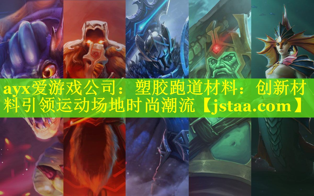 塑胶跑道材料:创新材料引领运动场地时尚潮流 塑胶跑道材料:创新材料引领运动场地时尚潮流