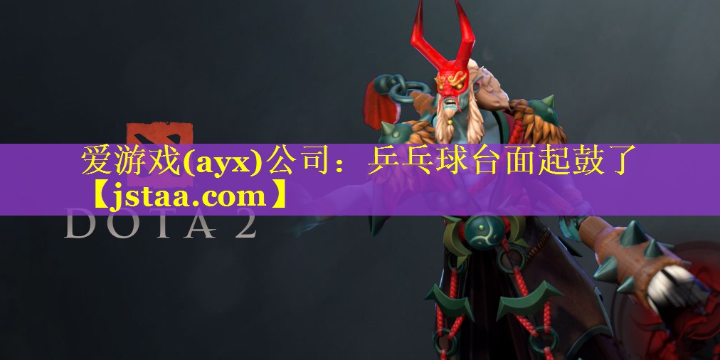乒乓球台面起鼓了 乒乓球台面起鼓了