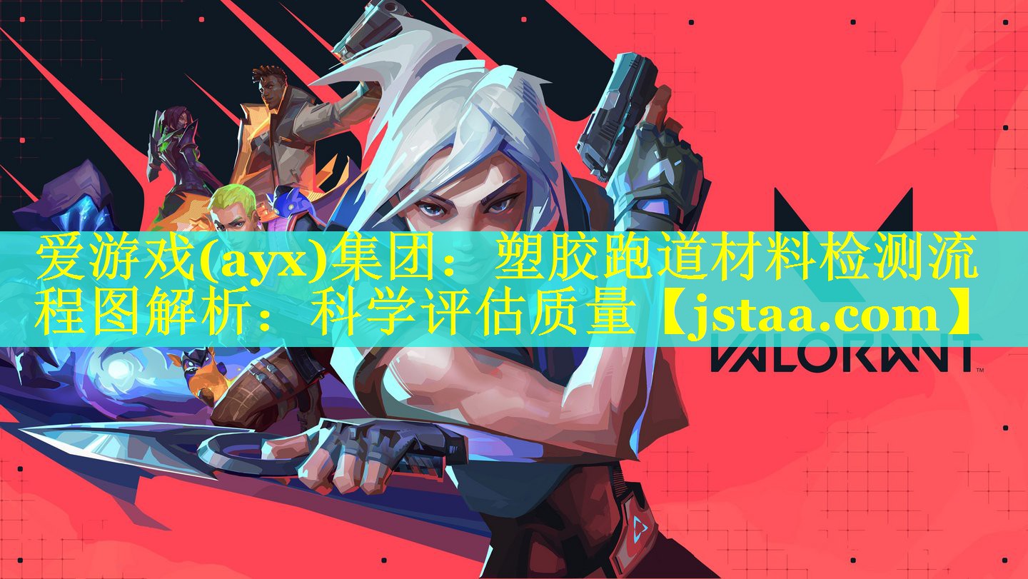 塑胶跑道材料检测流程图解析:科学评估质量 塑胶跑道材料检测流程图解析:科学评估质量