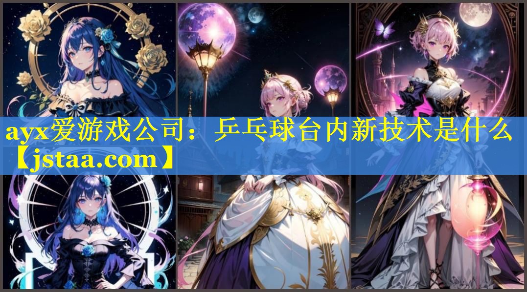 乒乓球台内新技术是什么 乒乓球台内新技术是什么