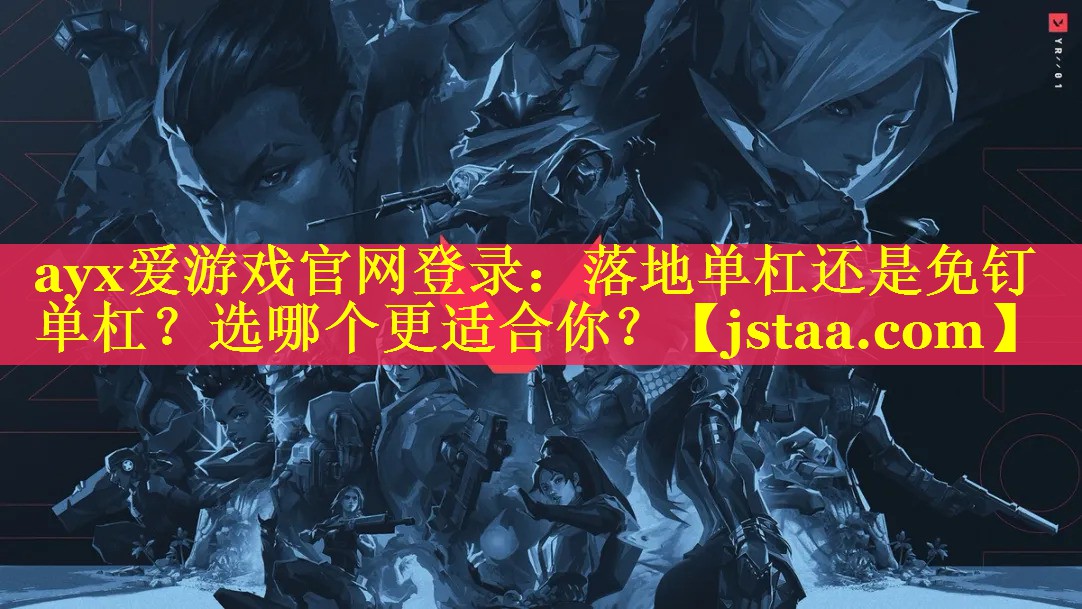 落地单杠还是免钉单杠?选哪个更适合你? 落地单杠还是免钉单杠?选哪个更适合你?