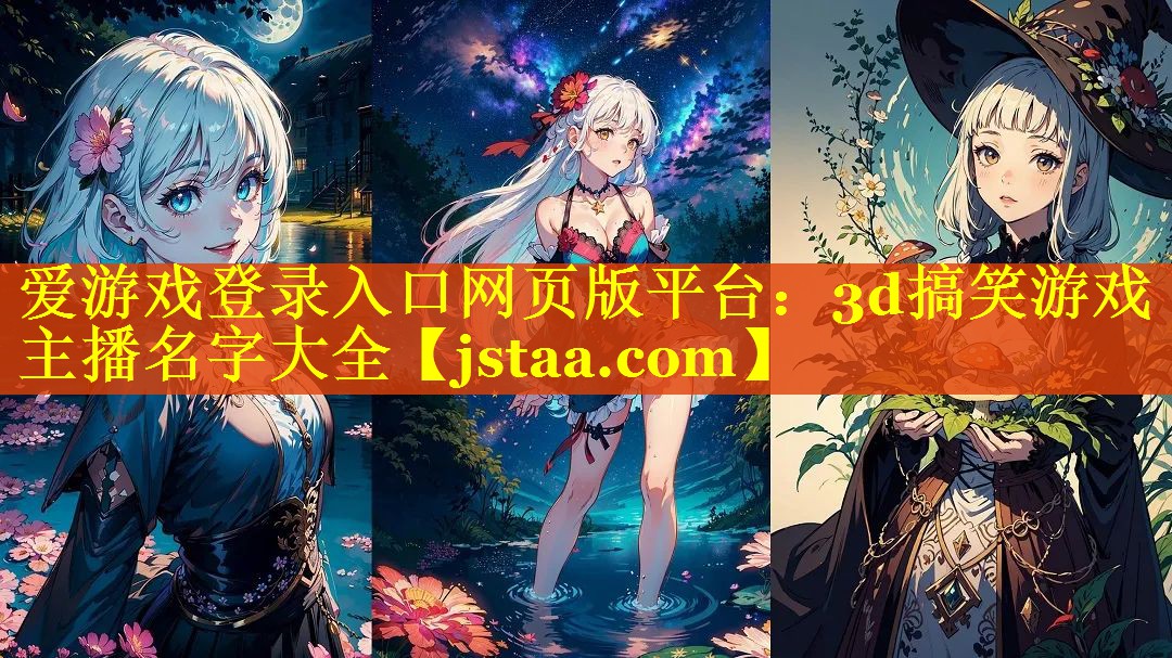 3d搞笑游戏主播名字大全 3d搞笑游戏主播名字大全