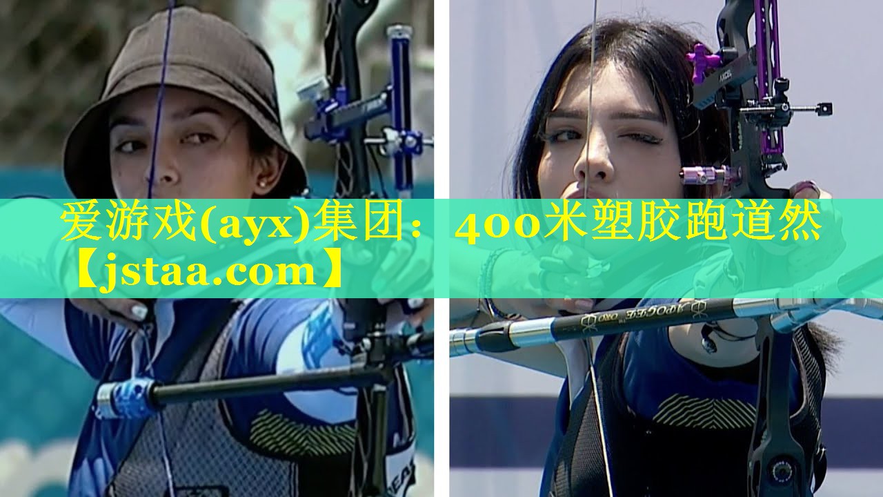 400米塑胶跑道然 400米塑胶跑道然