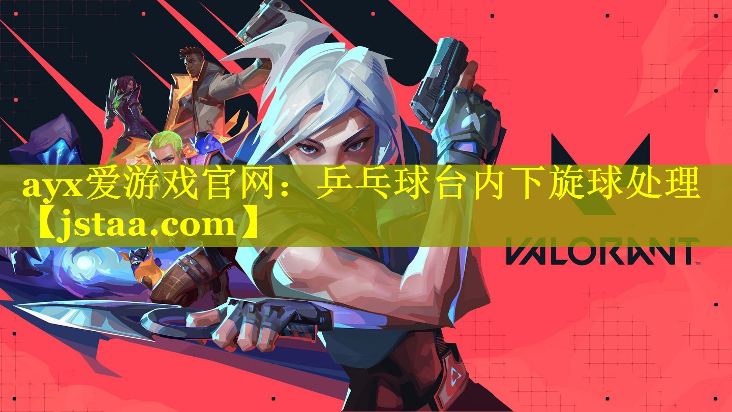 乒乓球台内下旋球处理 乒乓球台内下旋球处理