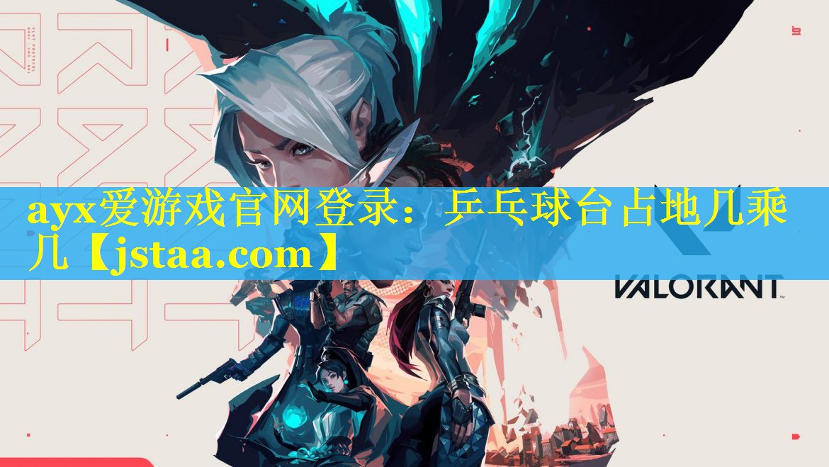 乒乓球台占地几乘几 乒乓球台占地几乘几