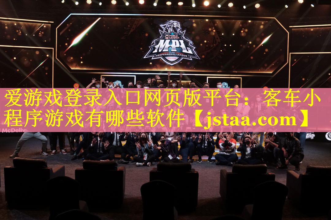客车小程序游戏有哪些软件 客车小程序游戏有哪些软件
