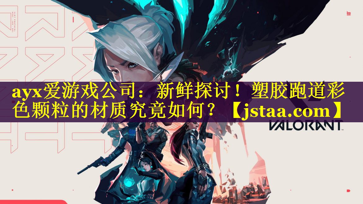 新鲜探讨!塑胶跑道彩色颗粒的材质究竟如何? 新鲜探讨!塑胶跑道彩色颗粒的材质究竟如何?