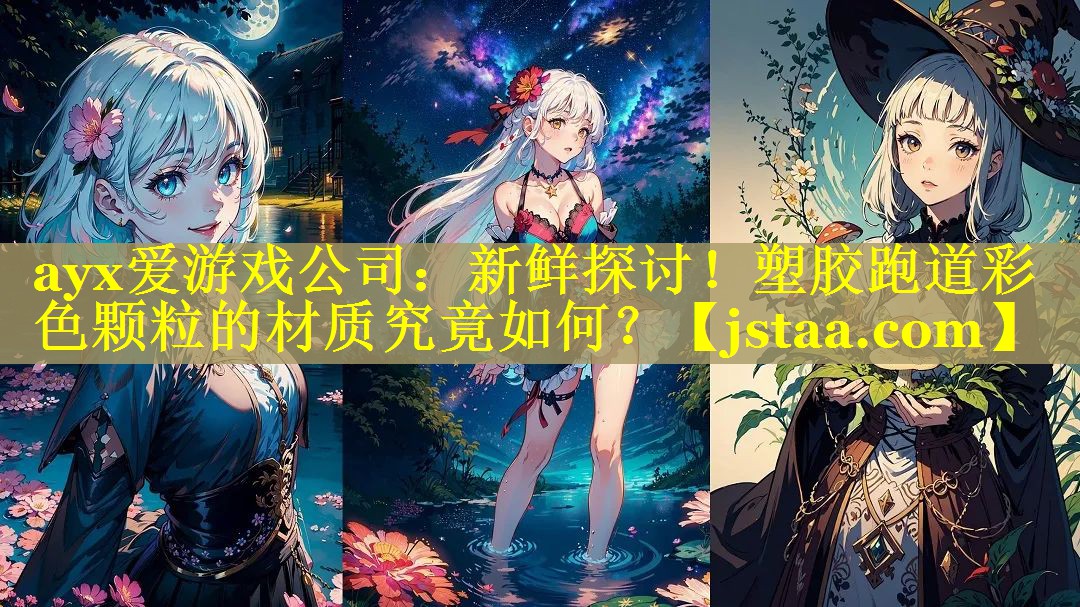新鲜探讨!塑胶跑道彩色颗粒的材质究竟如何? 新鲜探讨!塑胶跑道彩色颗粒的材质究竟如何?
