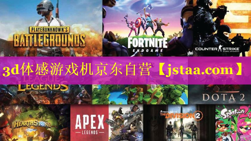 3d体感游戏机京东自营 3d体感游戏机京东自营