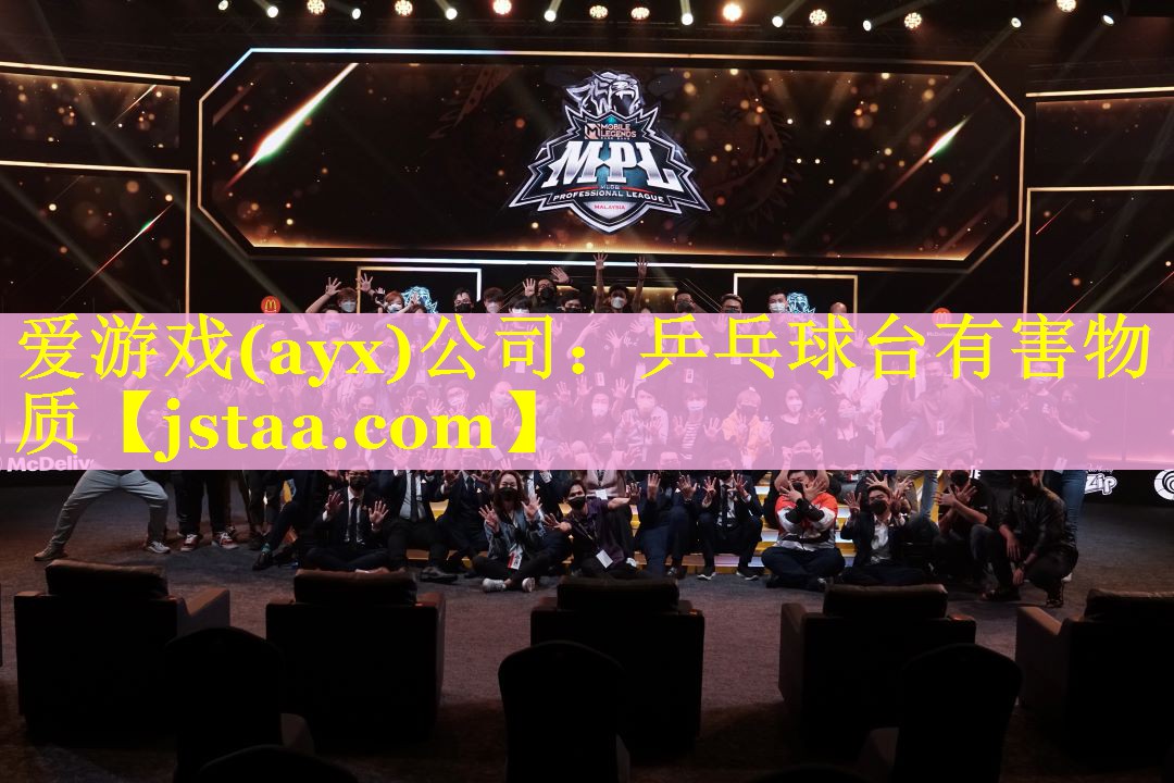 乒乓球台有害物质 乒乓球台有害物质