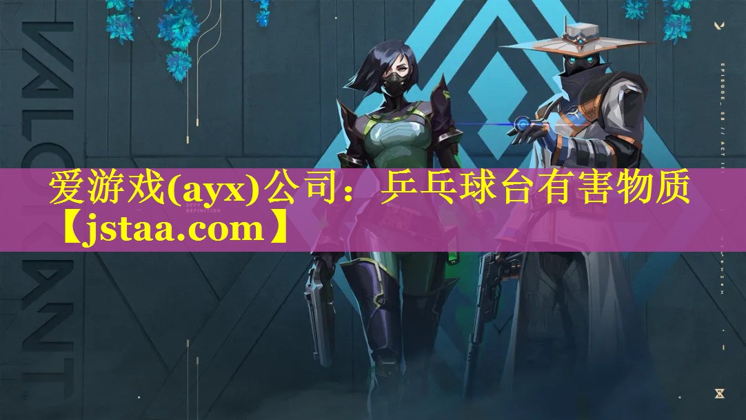 乒乓球台有害物质 乒乓球台有害物质