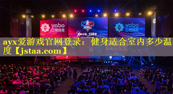 健身适合室内多少温度 健身适合室内多少温度