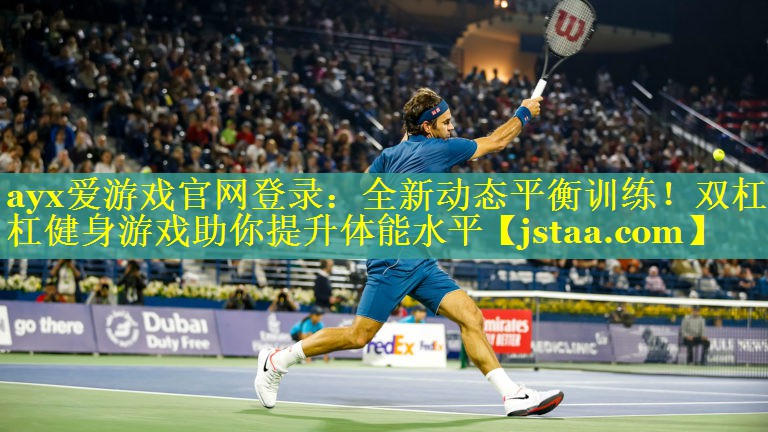 全新动态平衡训练!双杠单杠健身游戏助你提升体能水平 全新动态平衡训练!双杠单杠健身游戏助你提升体能水平
