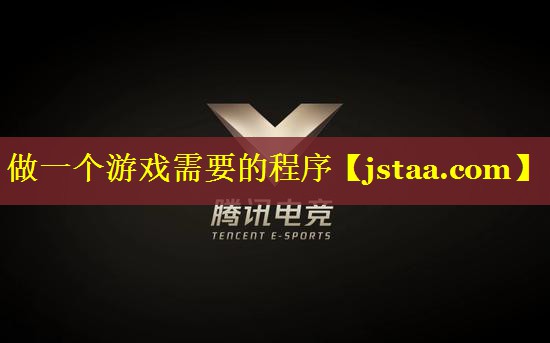 做一个游戏需要的程序 做一个游戏需要的程序