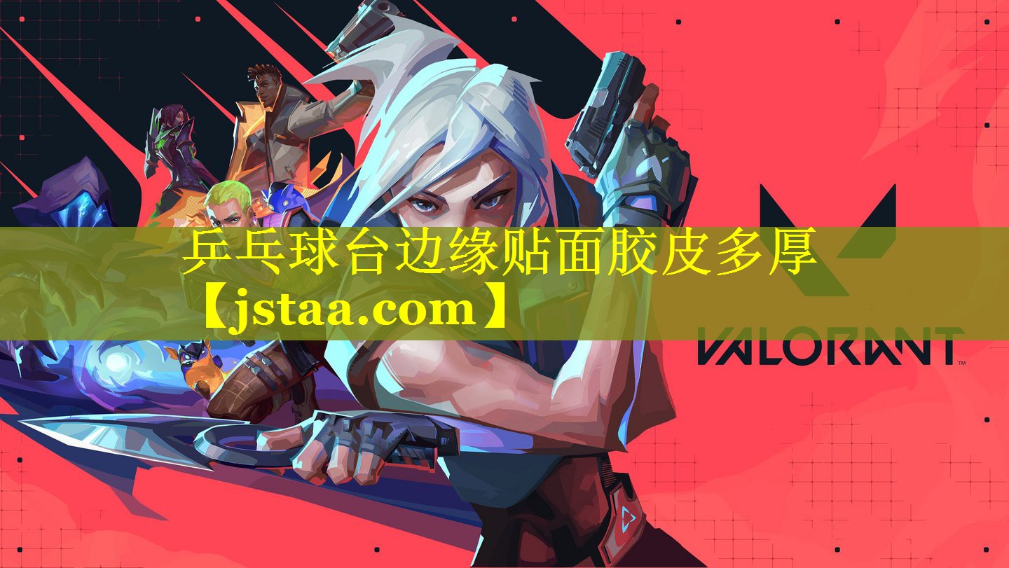 乒乓球台边缘贴面胶皮多厚 乒乓球台边缘贴面胶皮多厚