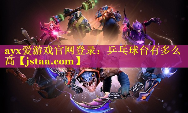 乒乓球台有多么高 乒乓球台有多么高