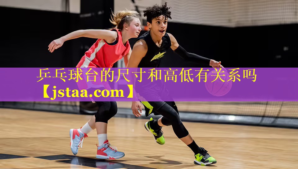 乒乓球台的尺寸和高低有关系吗 乒乓球台的尺寸和高低有关系吗