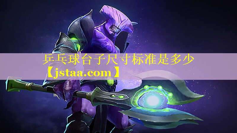 乒乓球台子尺寸标准是多少 乒乓球台子尺寸标准是多少