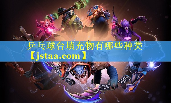 乒乓球台填充物有哪些种类