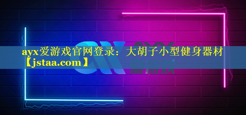 大胡子小型健身器材
