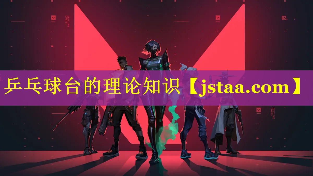 乒乓球台的理论知识 乒乓球台的理论知识