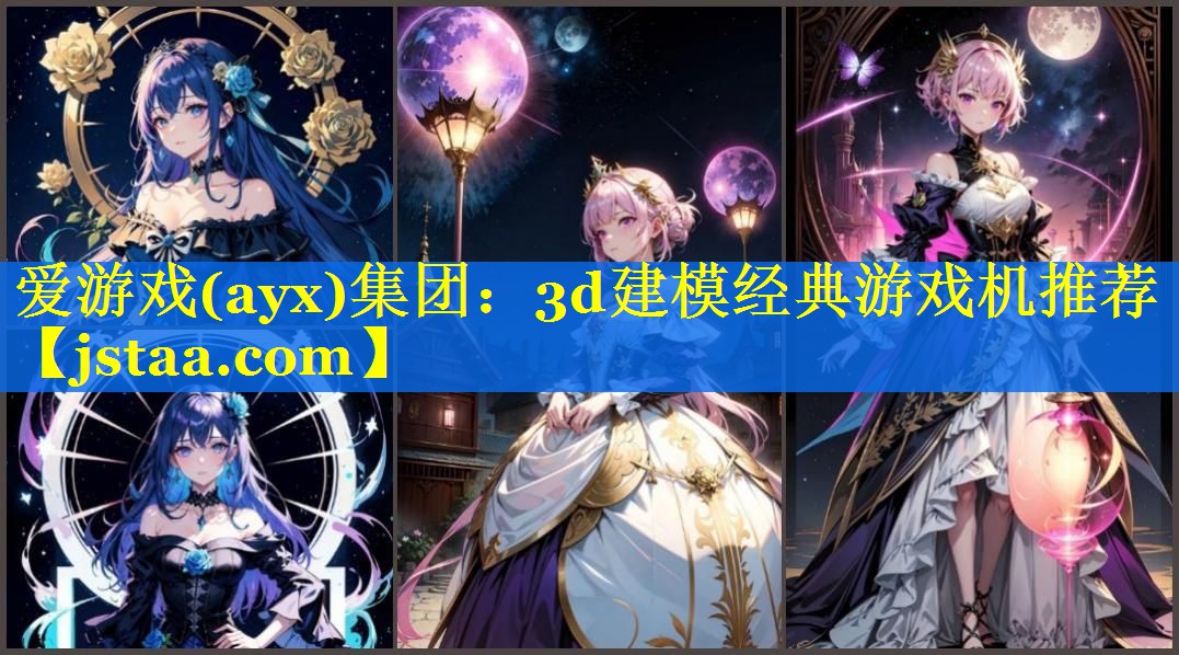 3d建模经典游戏机推荐