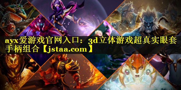 3d立体游戏超真实眼套手柄组合 3d立体游戏超真实眼套手柄组合