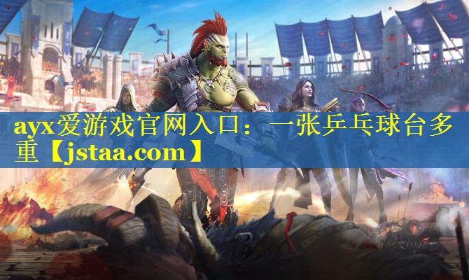 一张乒乓球台多重 一张乒乓球台多重